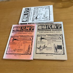 趣味代数学/几何学/力学（3本合售）