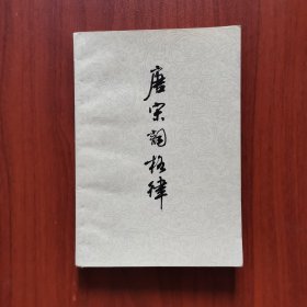 唐宋词格律