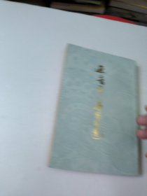 近三百年名家词选
