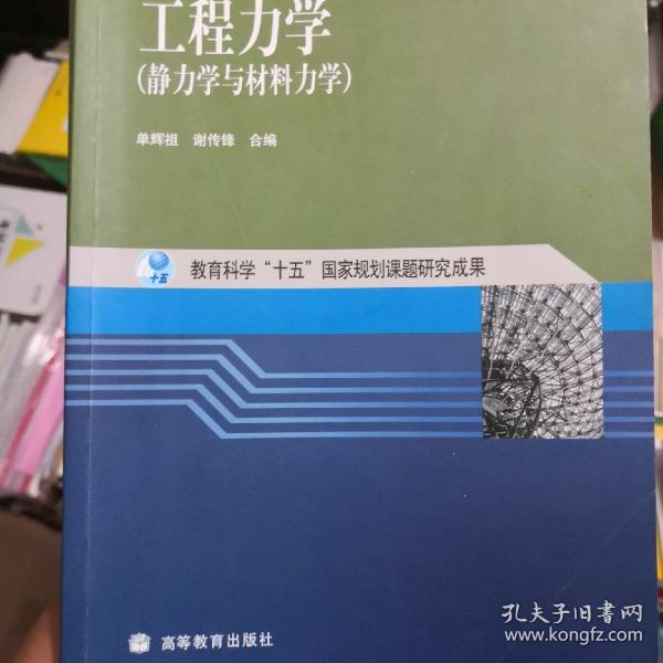 工程力学：静力学与材料力学