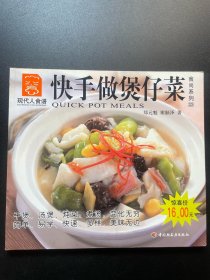 快手做煲仔菜