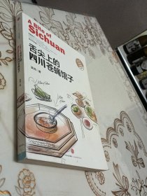 舌尖上的四川苍蝇馆子
