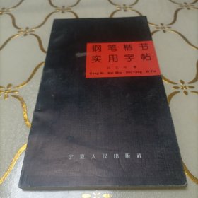 钢笔楷书实用字帖  白江兴签名赠送本