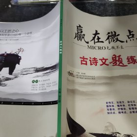 赢在微点古诗文题练