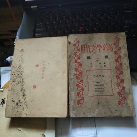 世界文学名著 娜娜 （上下）民国三十六年