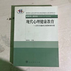 现代心理健康教育