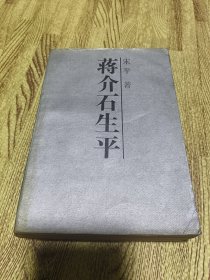 蒋介石生平