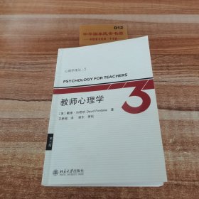 心理学丛书5：教师心理学（第3版）