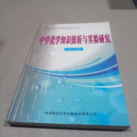 中学化学知识探析与实验研究