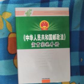 中华人民共和国邮政法宣贯实施手册 全四册