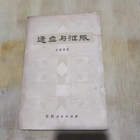 适应与征服
