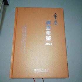 重庆调查年鉴2022【精装大16开】附光盘