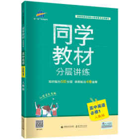 同学教材分层讲练 高中英语 必修1 人教版