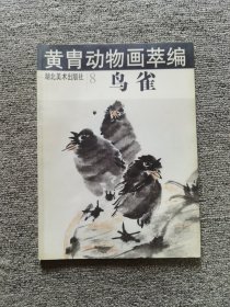 黄胄动物画萃编--鸟雀