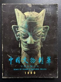 中国文物精华1990