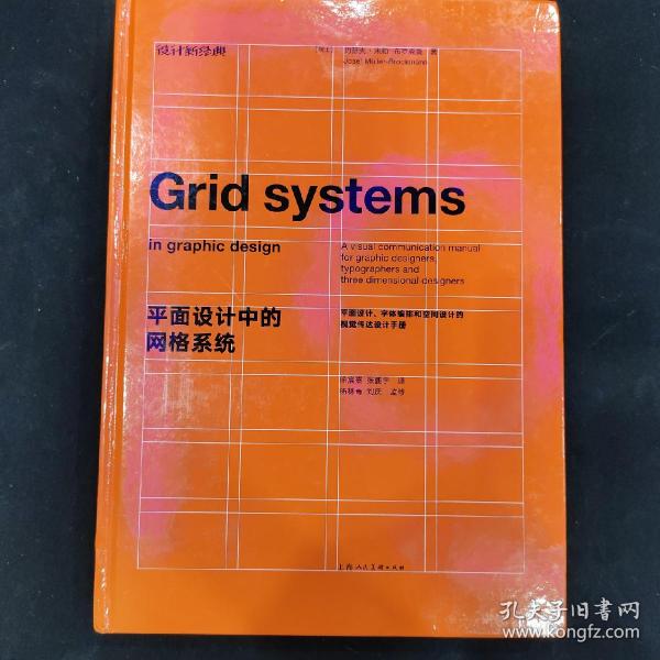 平面设计中的网格系统：平面设计、字体排印和三维空间设计中的视觉传达设计手册