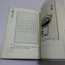 护生画集：第二集