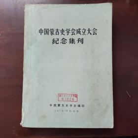 中国蒙古史学会成立大会纪念集刊