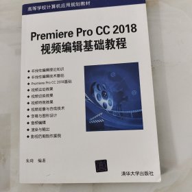 Premiere Pro CC 2018视频编辑基础教程