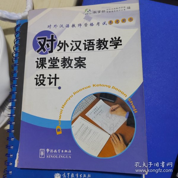 对外汉语教学课堂教案设计/对外汉语教师资格考试参考用书