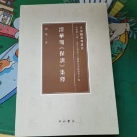 清华简《保训》集释