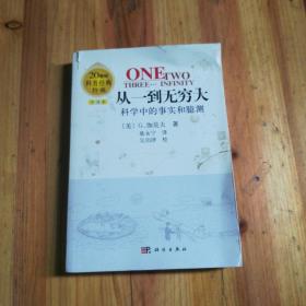 从一到无穷大：科学中的事实和臆测