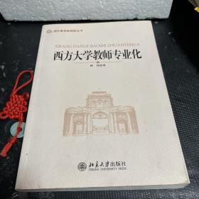 西方大学教师专业化