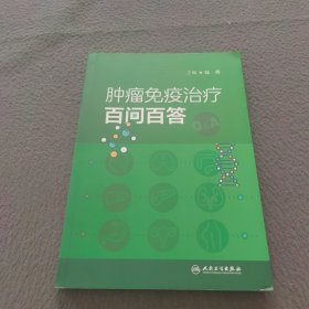 肿瘤免疫治疗百问百答