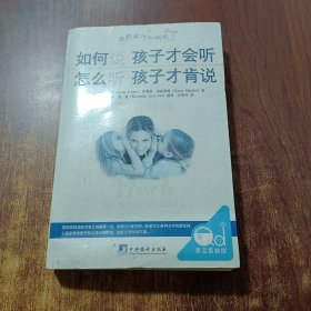 如何说孩子才会听，怎么听孩子才肯说（2012全新修订版）