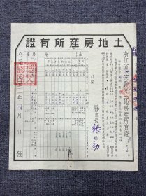 浙江省瑞安县土地房产所有证 1952年4月  有瑞安县人民政府印章