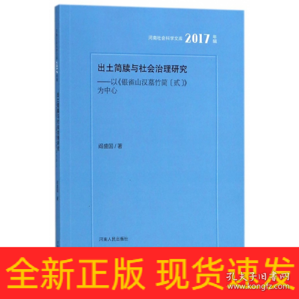 出土简牍与社会治理研究：以银雀山汉墓竹简（贰）为中心（2017年辑）/河南社会科学文库