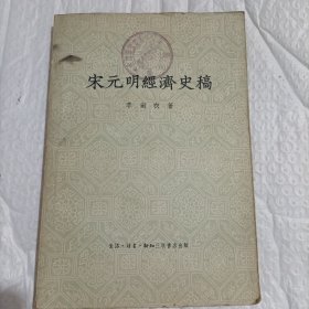 宋元明經济史稿