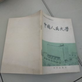 中国人民大学