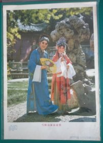 【雪梅商霖诉衷情】2开，河南省郑州市豫剧团演出，费文麓摄影，中国戏剧出版社出版 (1983.10)——更多年画宣传画请进店选拍选购！(包老包真，圆筒邮寄，请注意套膜有反光)