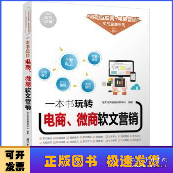 一本书玩转电商、微商软文营销