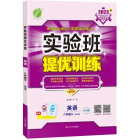 实验班提优训练八年级英语(下)外研社新标准2023年春新版