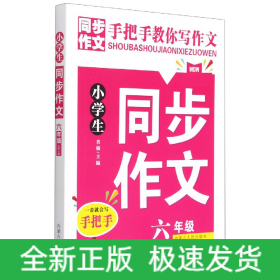 同步作文(6年级)