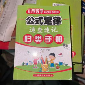 小学数学公式定律·速查速记：归类手册