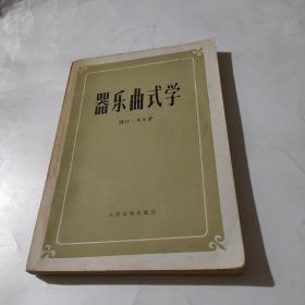 器乐曲式学