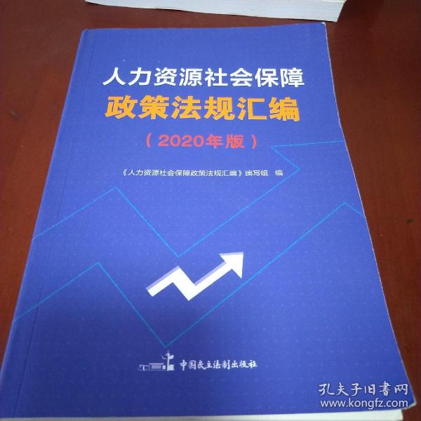 人力资源社会保障政策法规汇编（2020年版）