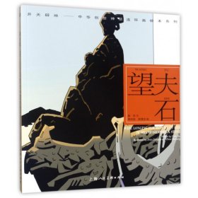 开天辟地·中华创世神话连环画绘本系列：望夫石