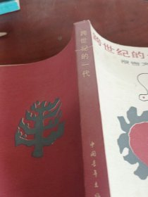 跨世纪的一代。
