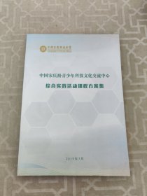 中国宋庆龄青少年科技文化交流中心综合实践活动课程方案集