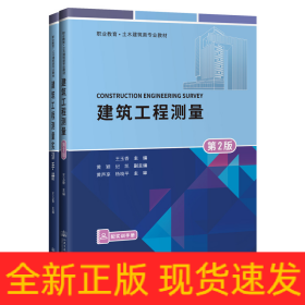 建筑工程測(cè)量(附實(shí)訓(xùn)手冊(cè)第2版職業(yè)教育土木建筑類專業(yè)教材)