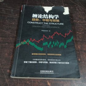 缠论结构学：趋势、中枢与背驰（书衣有缺陷看图片下单不退货）