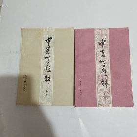 中医学题解（上下册）