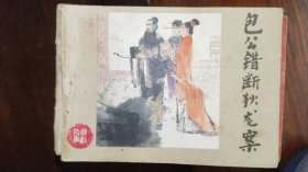 连环画河北版《包公错断狄龙案》