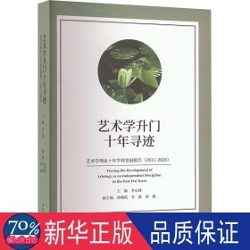 艺术学升门十年寻迹 美术理论 李心峰,孙晓霞 等 编