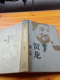 贺龙元帅