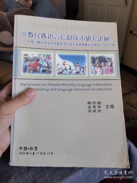 少数民族语言信息技术研究进展【中国少数民族语言信息技术与语言资源库建设学术研讨会论文集】（外品如图，内页干净，87品左右）